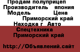 Продам полуприцеп › Производитель ­ япония › Модель ­ tokyu › Цена ­ 250 000 - Приморский край, Находка г. Авто » Спецтехника   . Приморский край